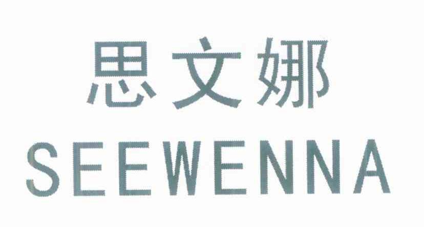 思文娜 SEEWENNA