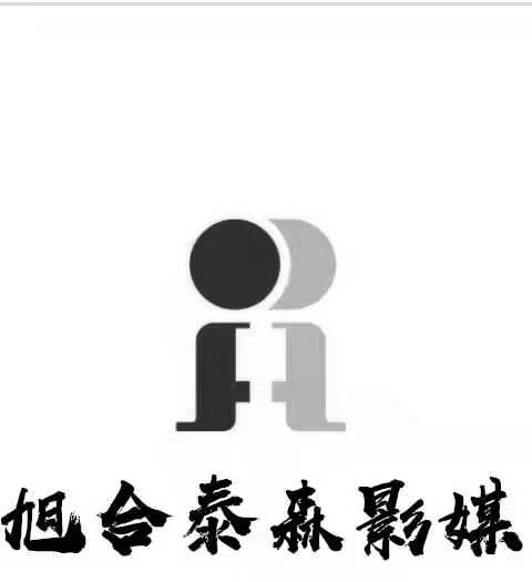 旭合泰森影媒