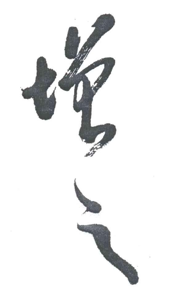 增之