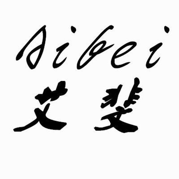 艾斐