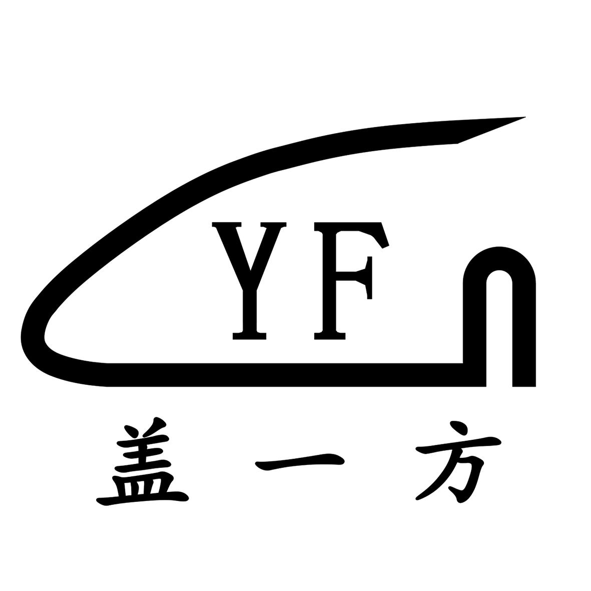 YF 盖一方