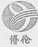 博伦