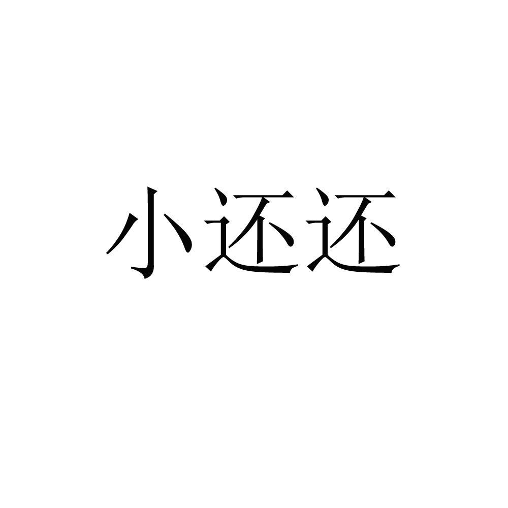 小还还