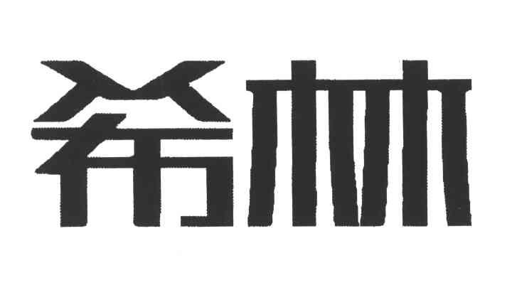 希林