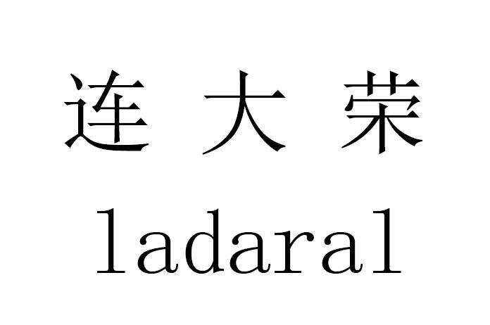 连大荣 LADARAL