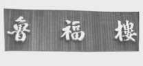 鲁福楼
