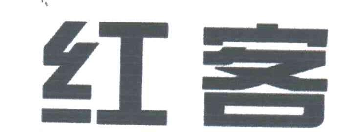 红客