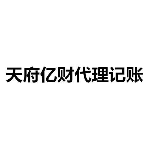 天府亿财代理记账
