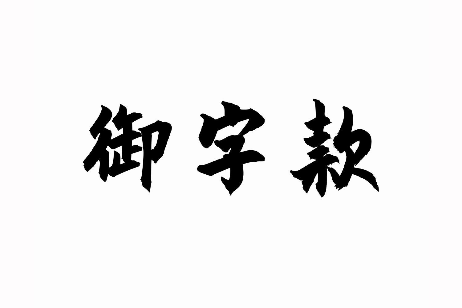 御字款