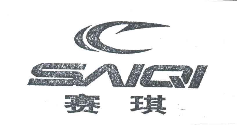 赛琪