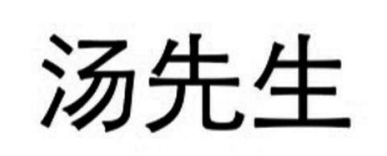 汤先生