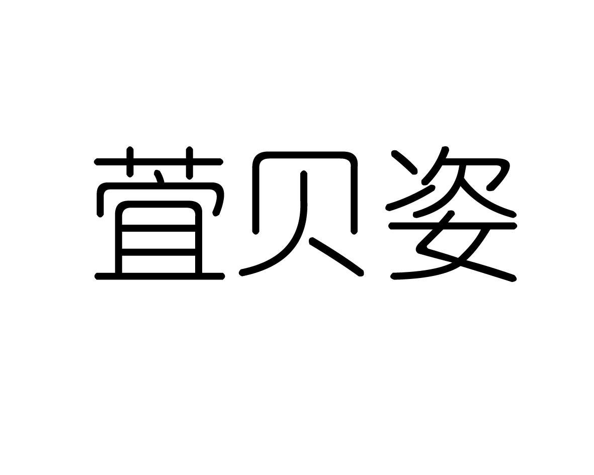 萓贝姿