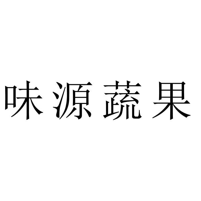 味源蔬果