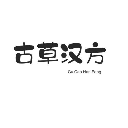 古草汉方