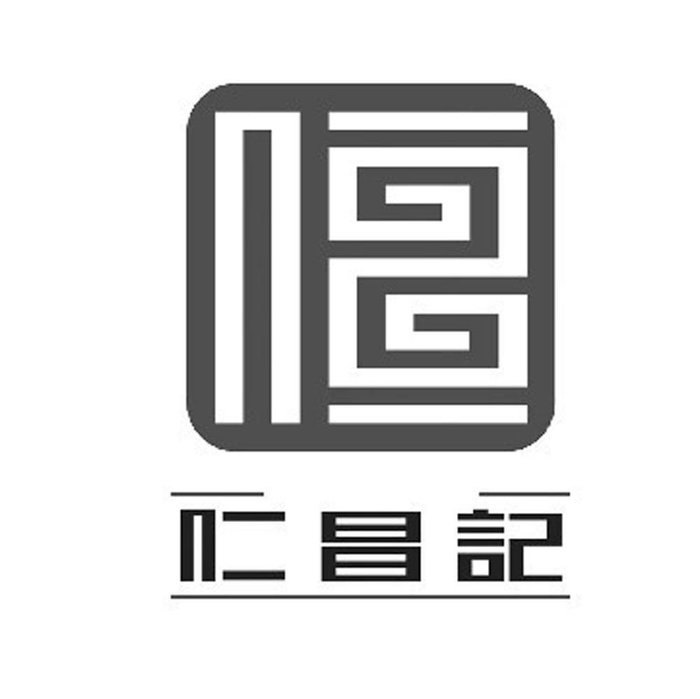 仁昌记