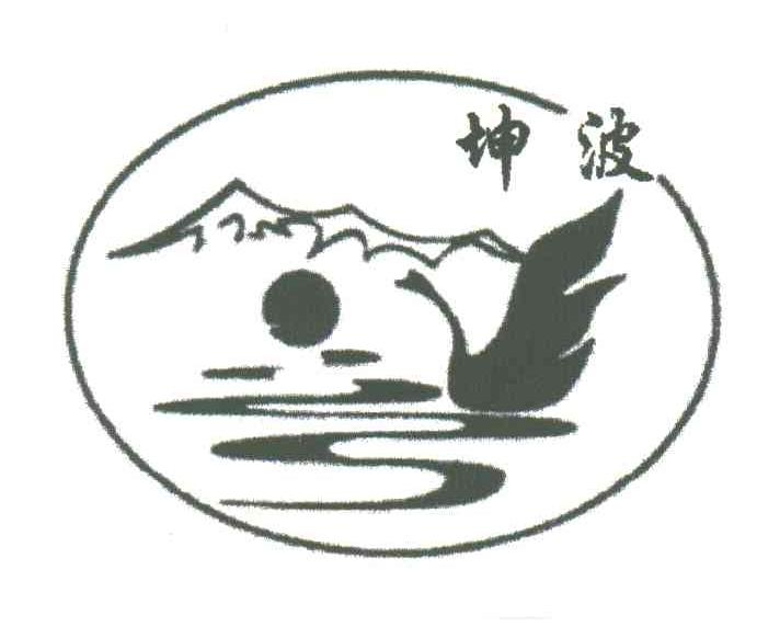 坤波