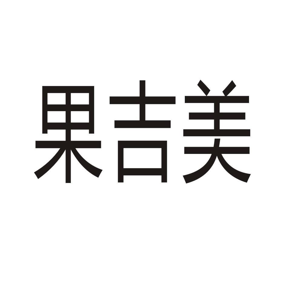 果吉美