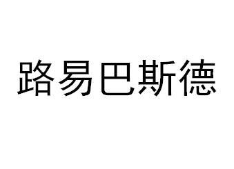 路易巴斯德