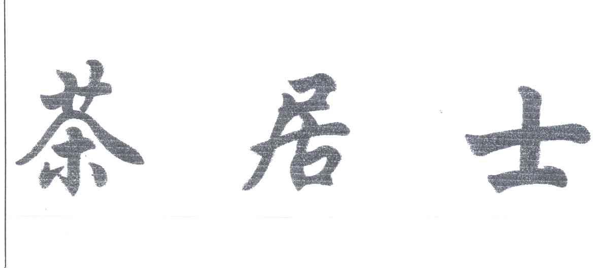茶居士