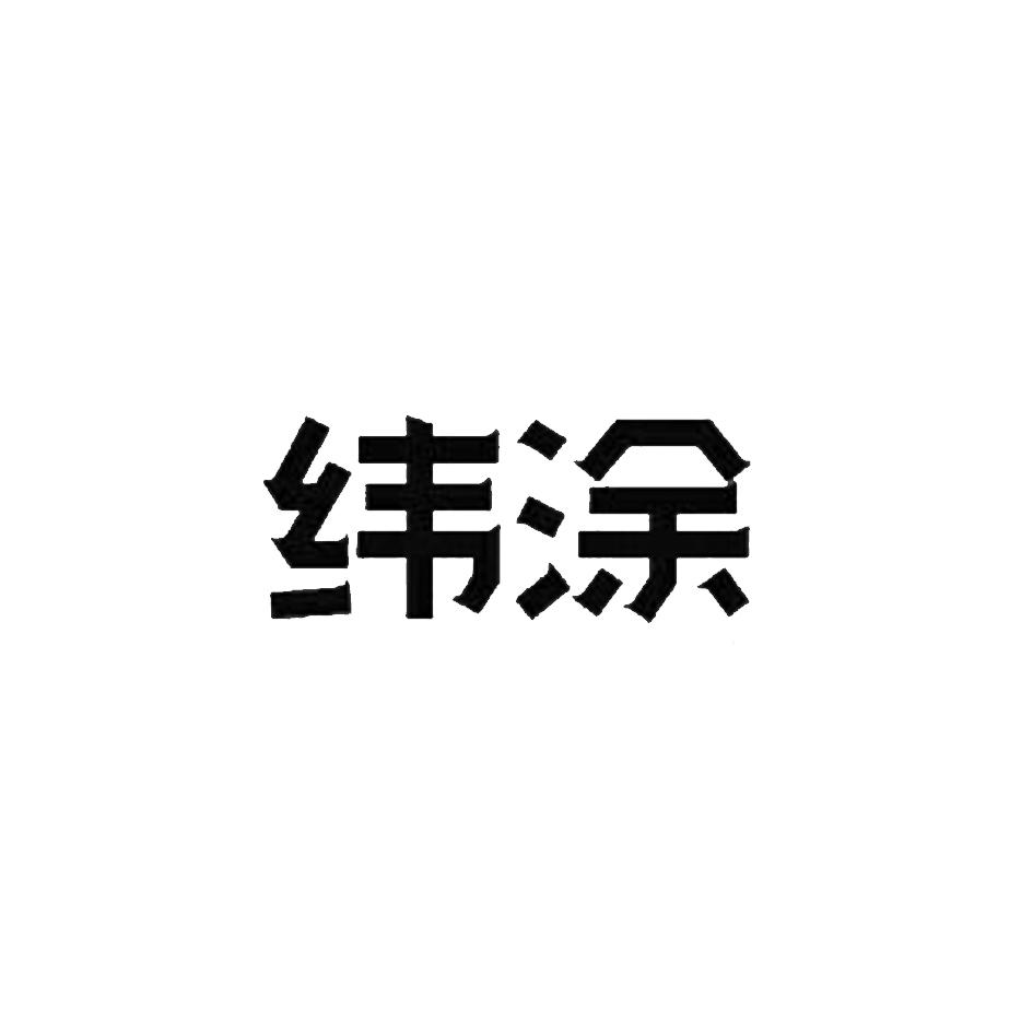 纬涂