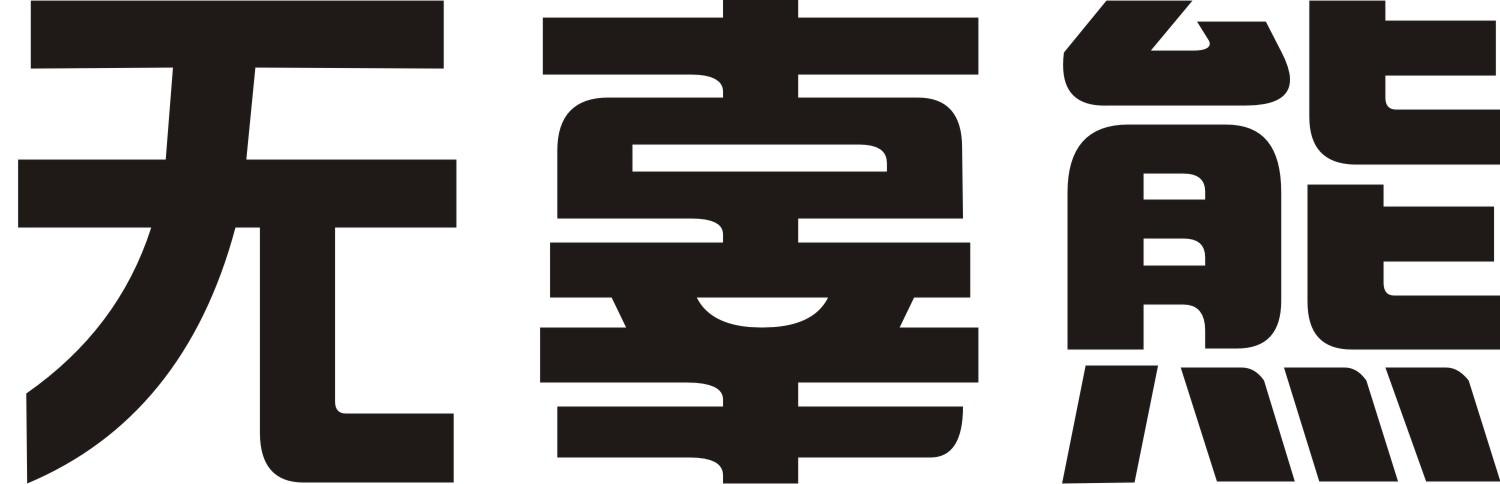 无辜熊