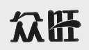 众旺
