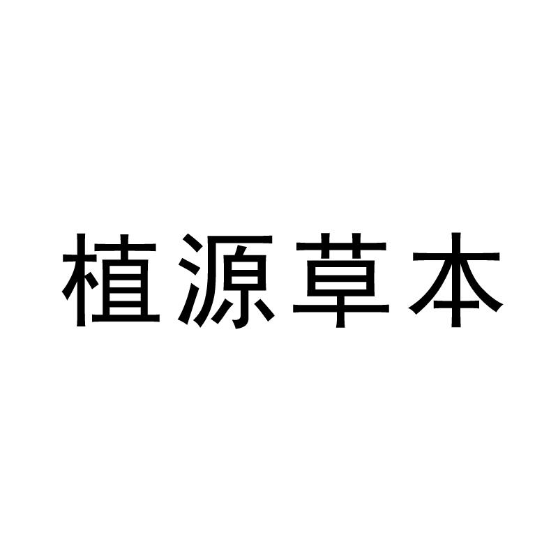 植源草本