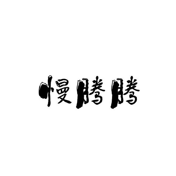 慢腾腾