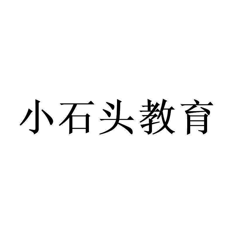 小石头教育