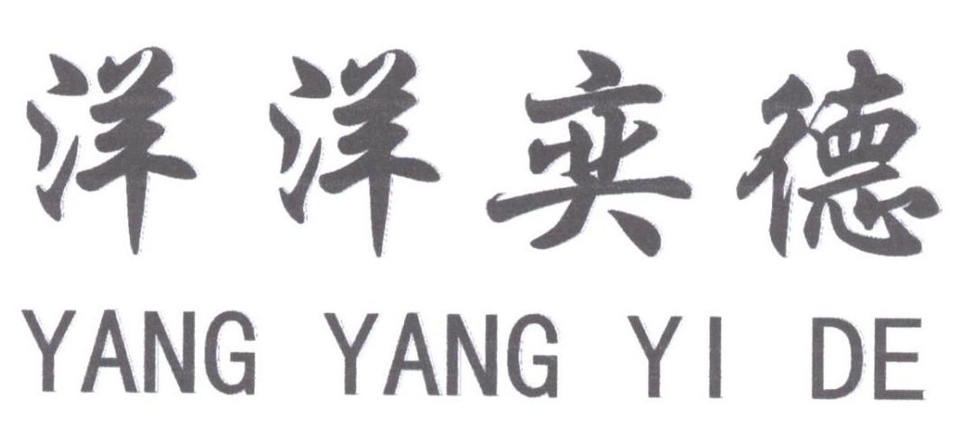 洋洋奕德