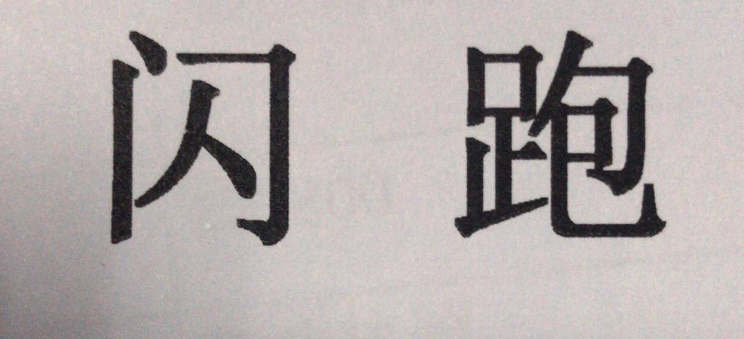 闪跑