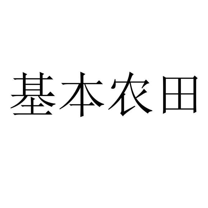基本农田