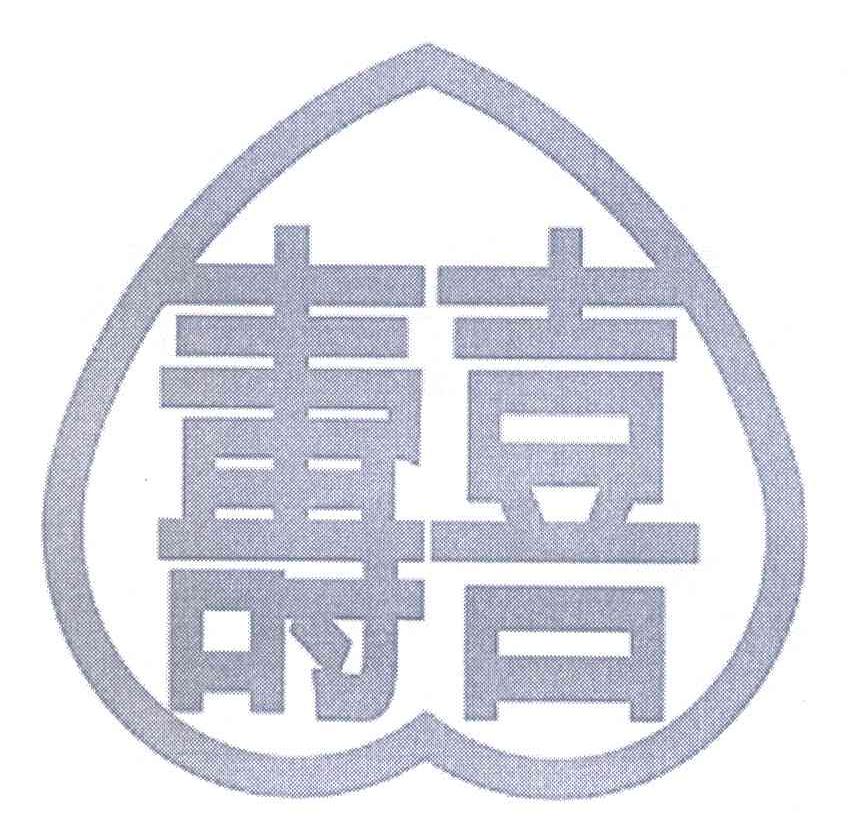 寿喜