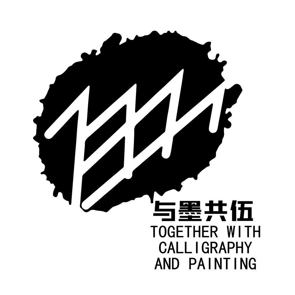与墨共伍 TOGETHER WITH CALL I GRAPHY AND PAINTING