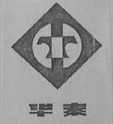 华泰