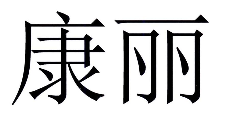 康丽