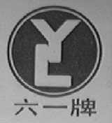 六一