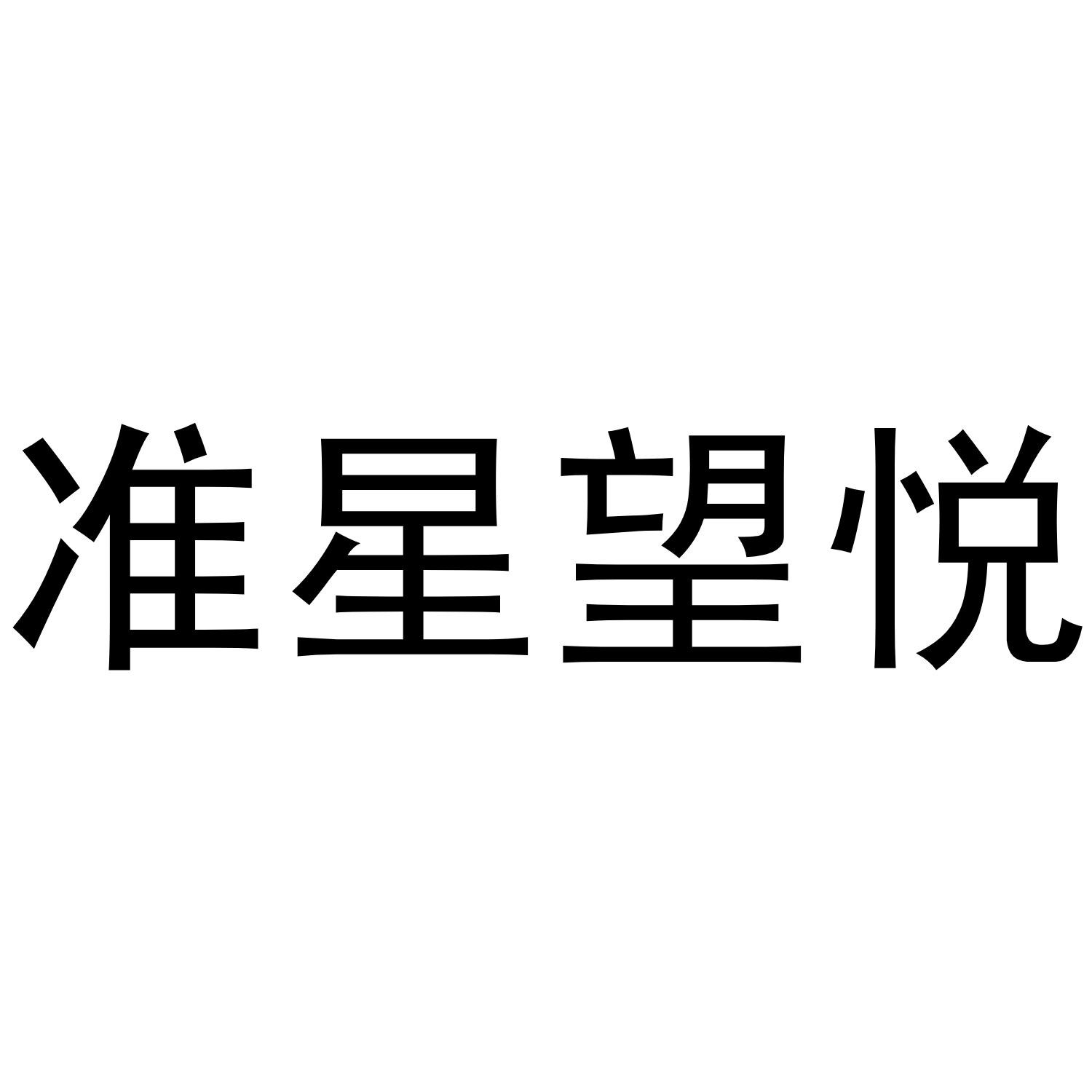 准星望悦