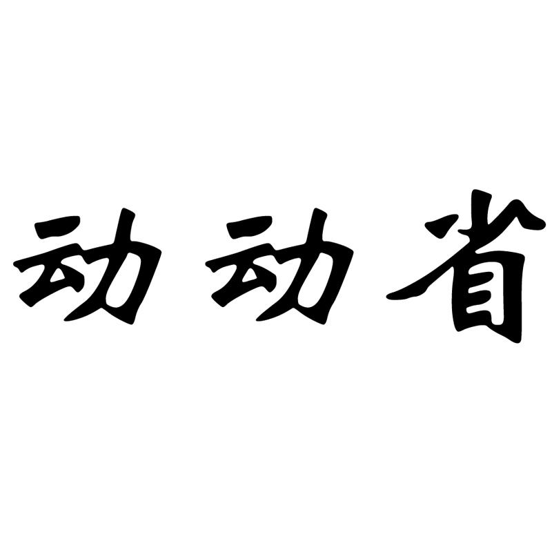 动动省