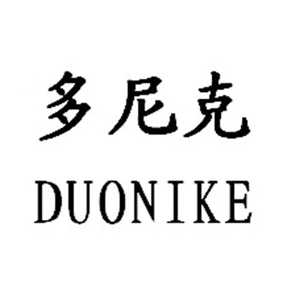 多尼克