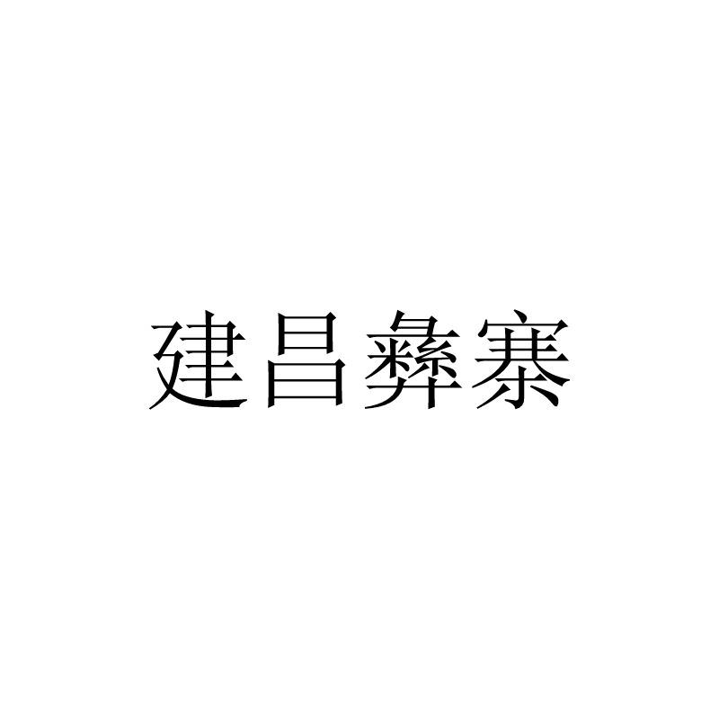 建昌彝寨