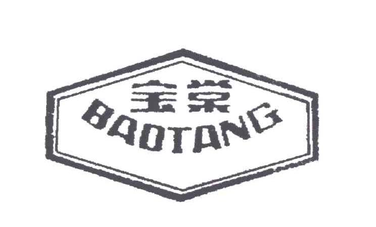 宝棠