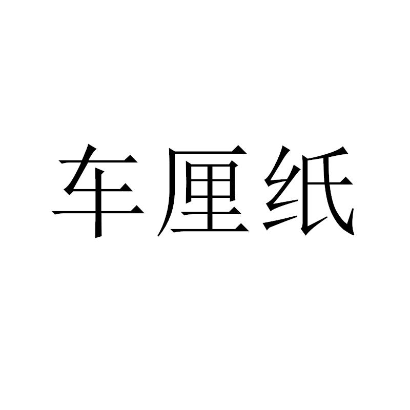 车厘纸