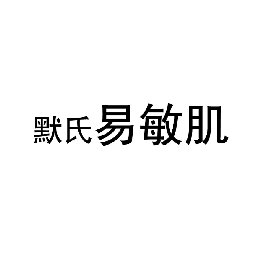 默氏易敏肌