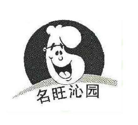 名旺沁园