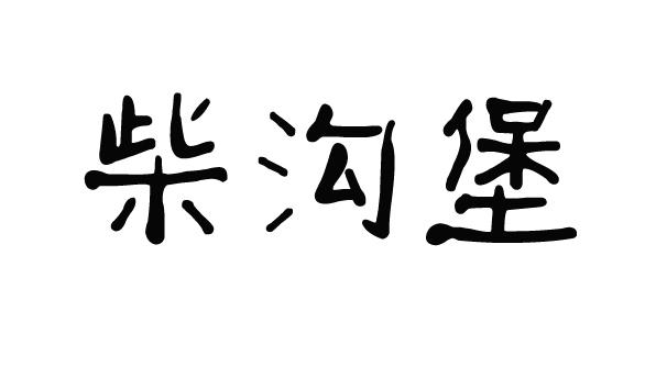 柴沟堡