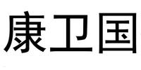 康卫国