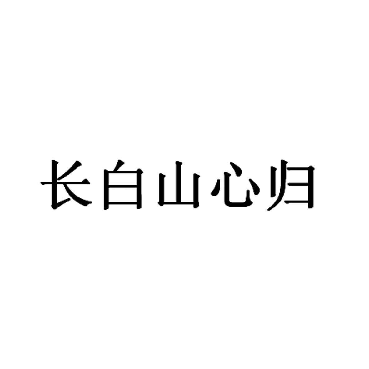 长白山心归