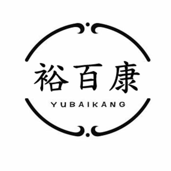 裕百康