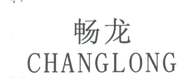 畅龙
